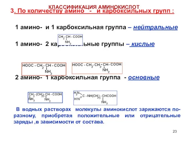 3. По количеству амино - и карбоксильных групп : 1 амино-