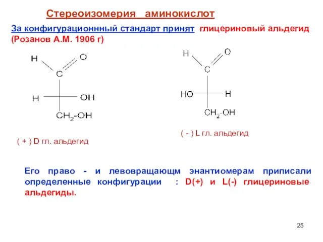 Стереоизомерия аминокислот За конфигурационнный стандарт принят глицериновый альдегид (Розанов А.М. 1906