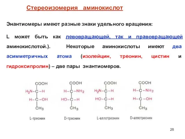 Энантиомеры имеют разные знаки удельного вращения: L может быть как левовращающей,