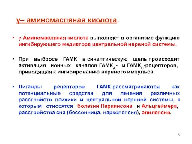 . γ-Аминомасляная кислота выполняет в организме функцию ингибирующего медиатора центральной нервной