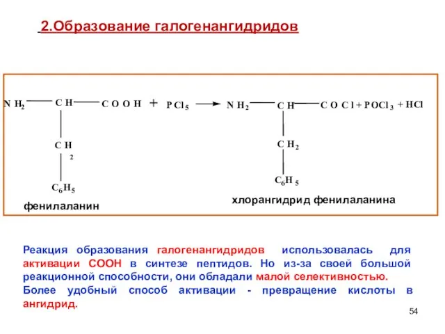 + 2.Образование галогенангидридов Реакция образования галогенангидридов использовалась для активации СООН в
