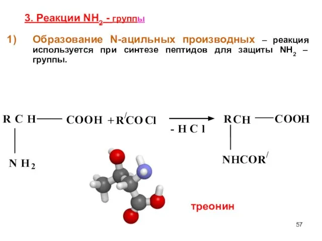 3. Реакции NH2 - группы Образование N-ацильных производных – реакция используется