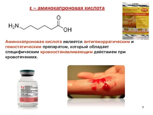 ε – аминокапроновая кислота Аминокапроновая кислота является антигеморрагическим и гемостатическим препаратом,