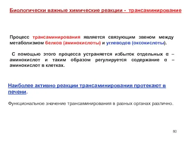 Биологически важные химические реакции - трансаминирование Процесс трансаминирования является связующим звеном