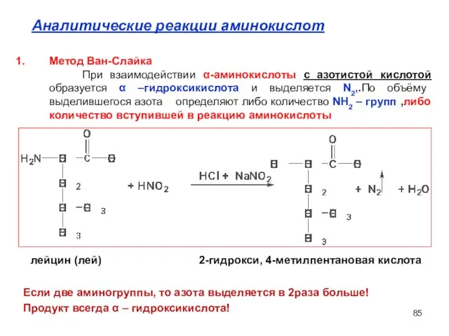 Аналитические реакции аминокислот лейцин (лей) 2-гидрокси, 4-метилпентановая кислота Если две аминогруппы,