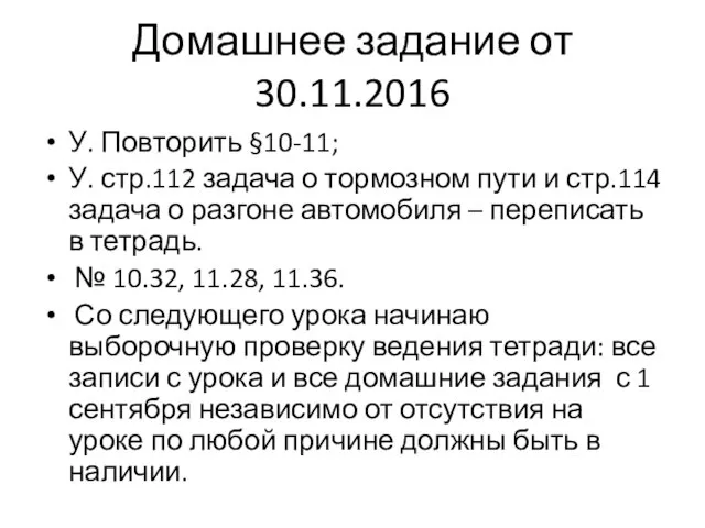 Домашнее задание от 30.11.2016 У. Повторить §10-11; У. стр.112 задача о