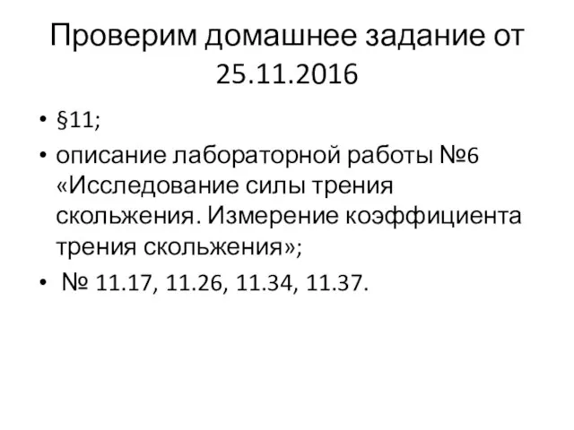 Проверим домашнее задание от 25.11.2016 §11; описание лабораторной работы №6 «Исследование