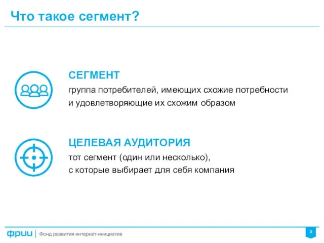 Что такое сегмент? СЕГМЕНТ группа потребителей, имеющих схожие потребности и удовлетворяющие