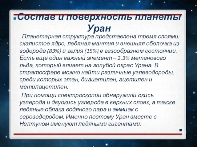 Состав и поверхность планеты Уран Планетарная структура представлена тремя слоями: скалистое