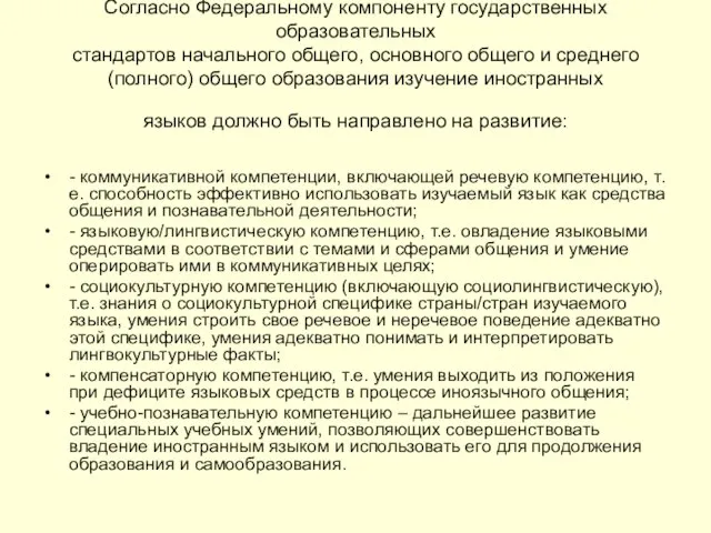 Согласно Федеральному компоненту государственных образовательных стандартов начального общего, основного общего и