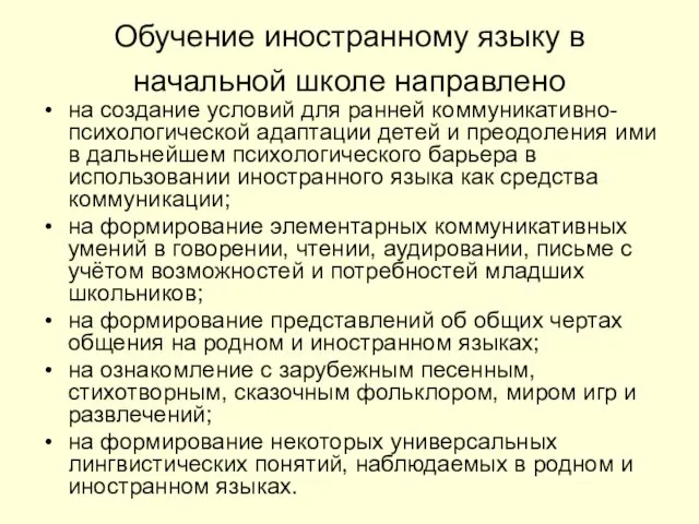 Обучение иностранному языку в начальной школе направлено на создание условий для