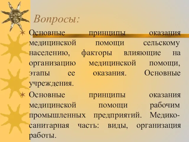 Вопросы: Основные принципы оказания медицинской помощи сельскому населению, факторы влияющие на