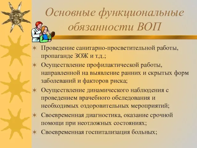 Основные функциональные обязанности ВОП Проведение санитарно-просветительной работы, пропаганде ЗОЖ и т.д.;