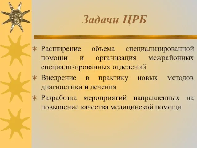 Задачи ЦРБ Расширение объема специализированной помощи и организация межрайонных специализированных отделений