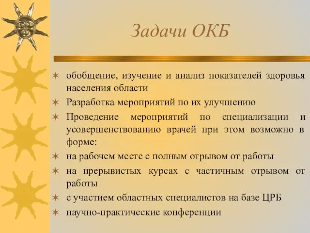 Задачи ОКБ обобщение, изучение и анализ показателей здоровья населения области Разработка