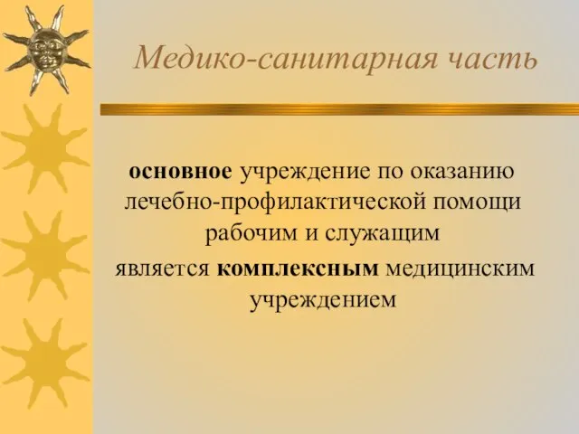 Медико-санитарная часть основное учреждение по оказанию лечебно-профилактической помощи рабочим и служащим является комплексным медицинским учреждением