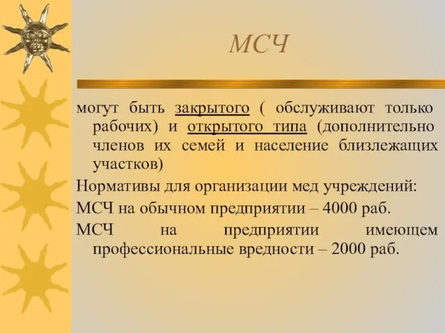 МСЧ могут быть закрытого ( обслуживают только рабочих) и открытого типа