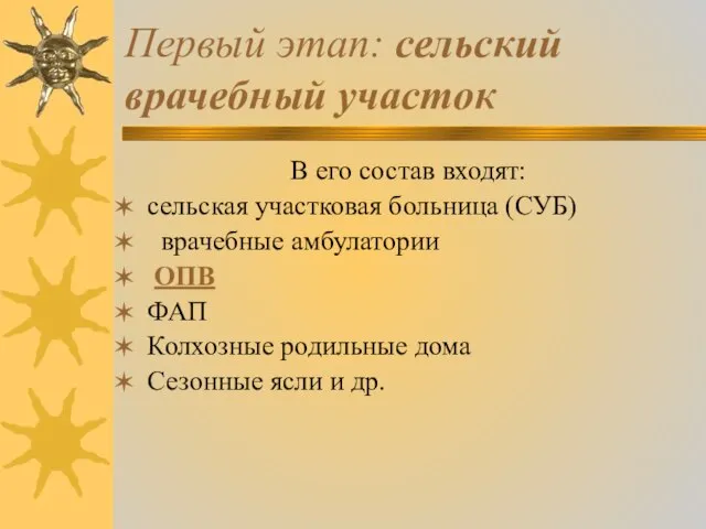 Первый этап: сельский врачебный участок В его состав входят: сельская участковая