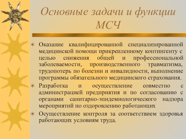 Основные задачи и функции МСЧ Оказание квалифицированной специализированной медицинской помощи прикрепленному