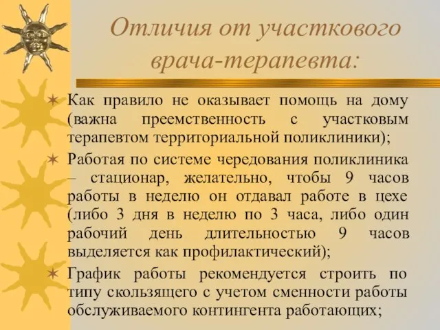 Отличия от участкового врача-терапевта: Как правило не оказывает помощь на дому