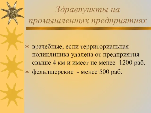 Здравпункты на промышленных предприятиях врачебные, если территориальная поликлиника удалена от предприятия