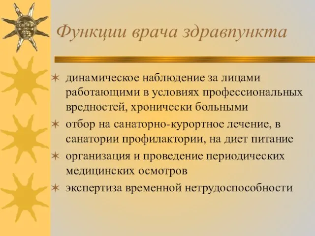 Функции врача здравпункта динамическое наблюдение за лицами работающими в условиях профессиональных