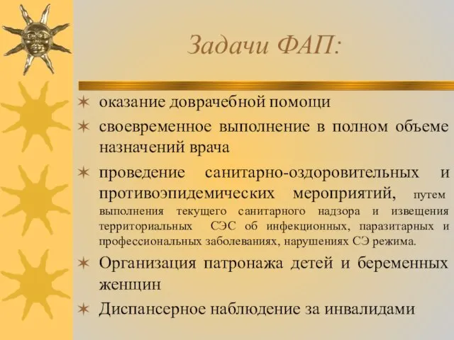 Задачи ФАП: оказание доврачебной помощи своевременное выполнение в полном объеме назначений