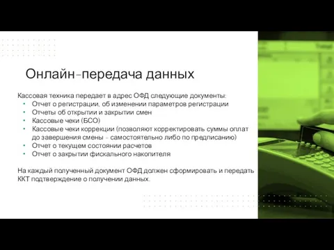 Онлайн-передача данных Кассовая техника передает в адрес ОФД следующие документы: Отчет