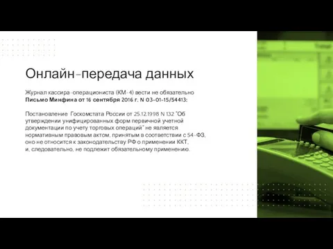 Журнал кассира-операциониста (КМ-4) вести не обязательно Письмо Минфина от 16 сентября