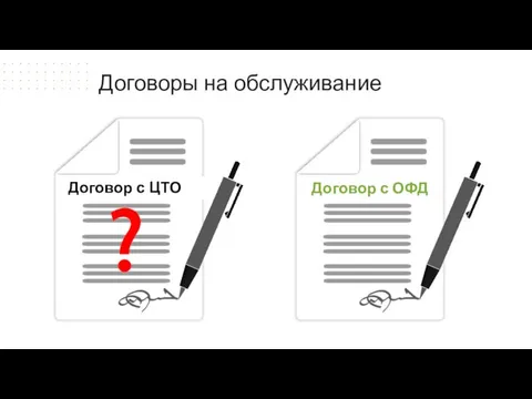 Договор с ЦТО Договор с ОФД ? Договоры на обслуживание