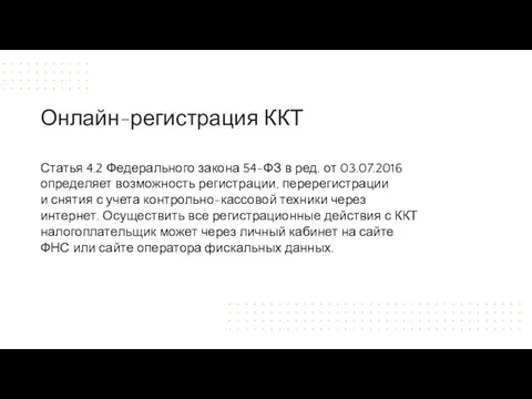 Статья 4.2 Федерального закона 54-ФЗ в ред. от 03.07.2016 определяет возможность