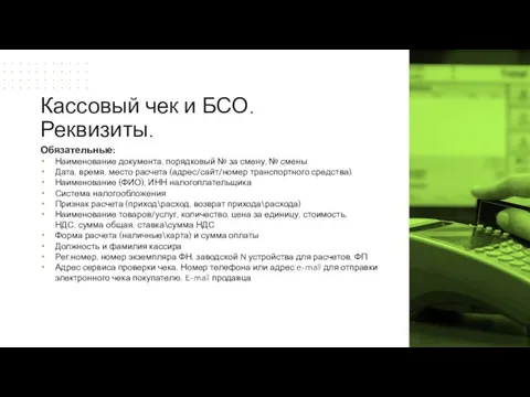 Обязательные: Наименование документа, порядковый № за смену, № смены Дата, время,