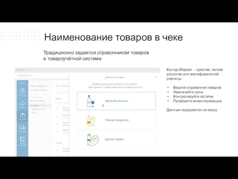 Традиционно задается справочником товаров в товароучётной системе Контур.Маркет – простое, легкое