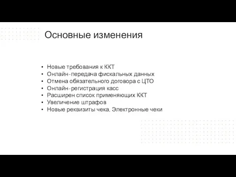 Основные изменения Новые требования к ККТ Онлайн-передача фискальных данных Отмена обязательного