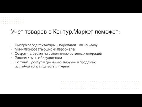 Быстро заводить товары и передавать их на кассу Минимизировать ошибки персонала