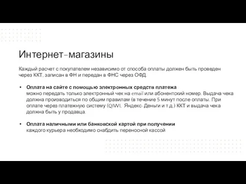 Каждый расчет с покупателем независимо от способа оплаты должен быть проведен