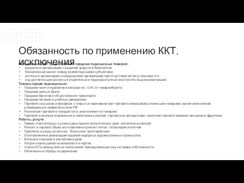 Организации и ИП (за исключение продажи подакцизных товаров): кредитные организации с