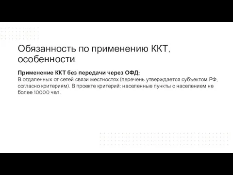 Применение ККТ без передачи через ОФД: В отдаленных от сетей связи