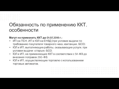 Могут не применять ККТ до 01.07.2018 г.: ИП на ПСН, ИП