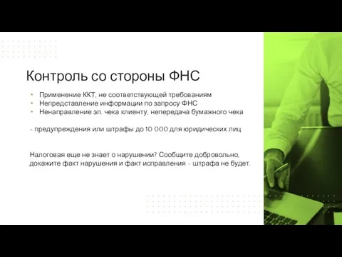 Применение ККТ, не соответствующей требованиям Непредставление информации по запросу ФНС Ненаправление