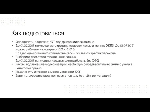 Определить, подлежит ККТ модернизации или замене До 01.02.2017 можно регистрировать «старые»