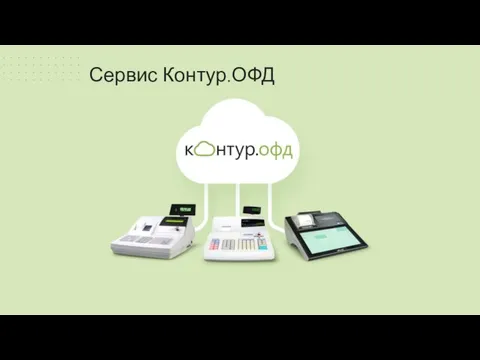 Сервис Контур.ОФД