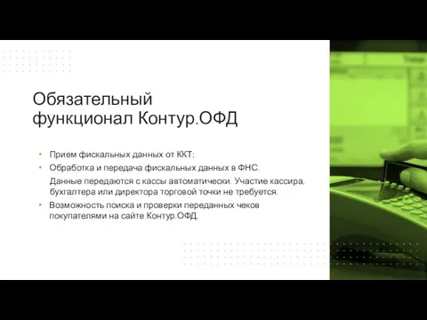 Прием фискальных данных от ККТ; Обработка и передача фискальных данных в