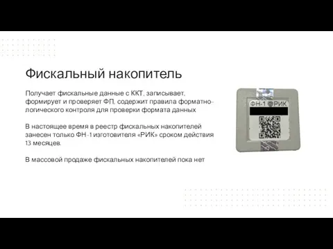 Получает фискальные данные с ККТ, записывает, формирует и проверяет ФП, содержит