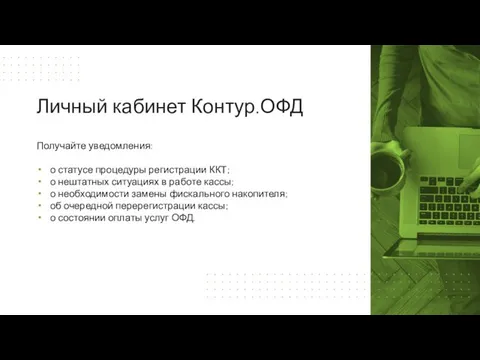 Получайте уведомления: о статусе процедуры регистрации ККТ; о нештатных ситуациях в