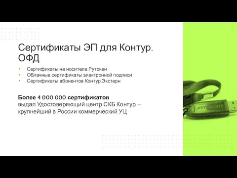 Сертификаты на носителе Рутокен Облачные сертификаты электронной подписи Сертификаты абонентов Контур.Экстерн