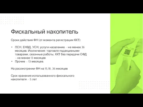 Сроки действия ФН (от момента регистрации ККТ): ПСН, ЕНВД, УСН, услуги