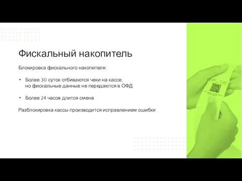 Блокировка фискального накопителя: Более 30 суток отбиваются чеки на кассе, но