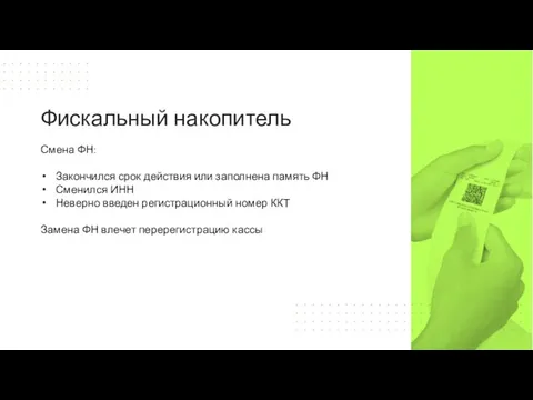 Смена ФН: Закончился срок действия или заполнена память ФН Сменился ИНН