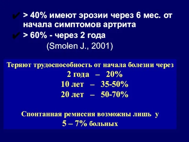 > 40% имеют эрозии через 6 мес. от начала симптомов артрита